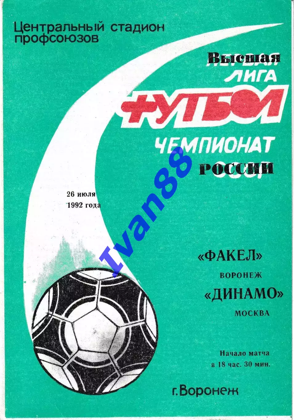 Факел Воронеж - Динамо Москва 1992