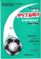 Факел Воронеж - Динамо Москва 1992