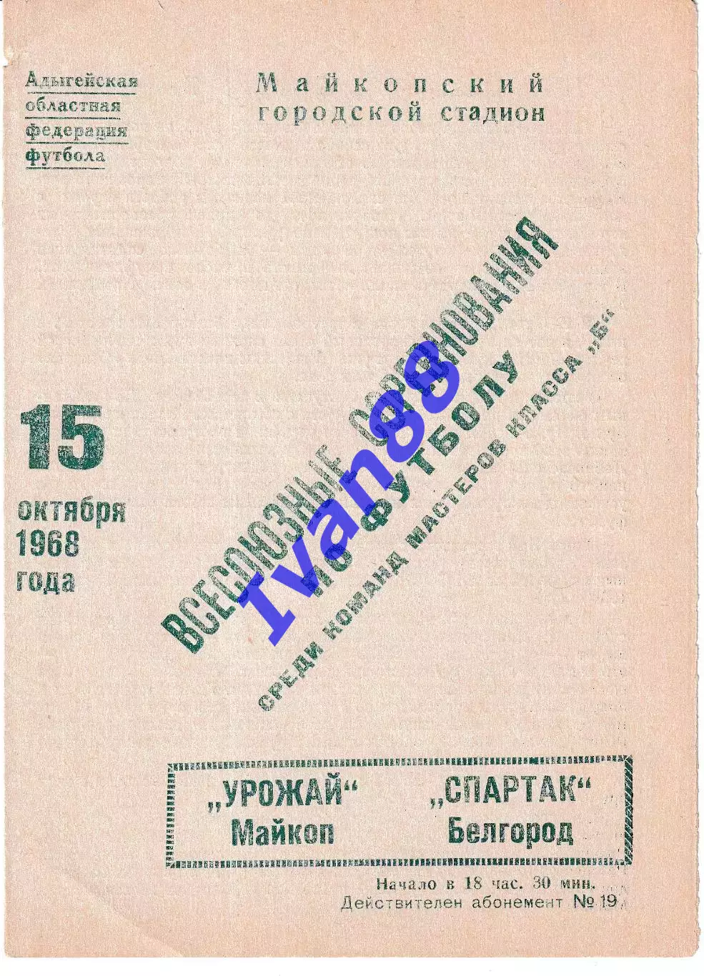Урожай Майкоп - Спартак Белгород 1968