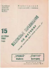 Урожай Майкоп - Спартак Белгород 1968