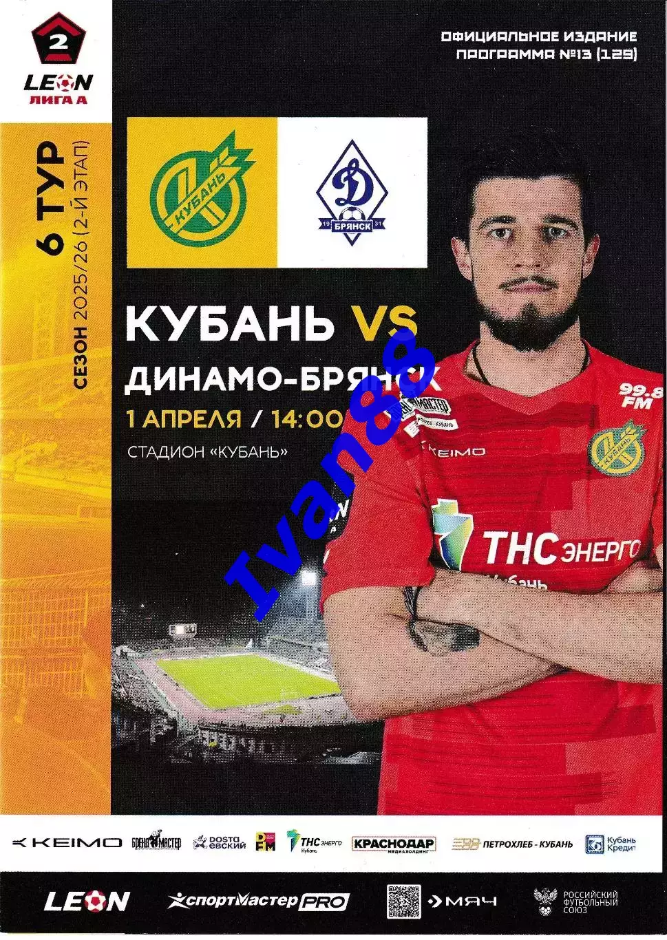 Кубань Краснодар - Динамо Брянск 1 апреля 2026