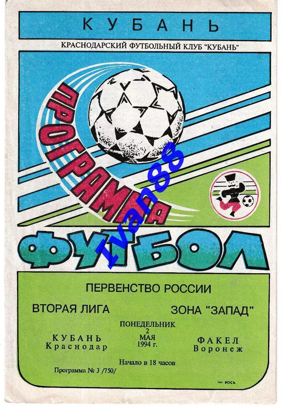 Кубань Краснодар - Факел Воронеж 1994