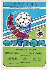 Кубань Краснодар - Факел Воронеж 1994
