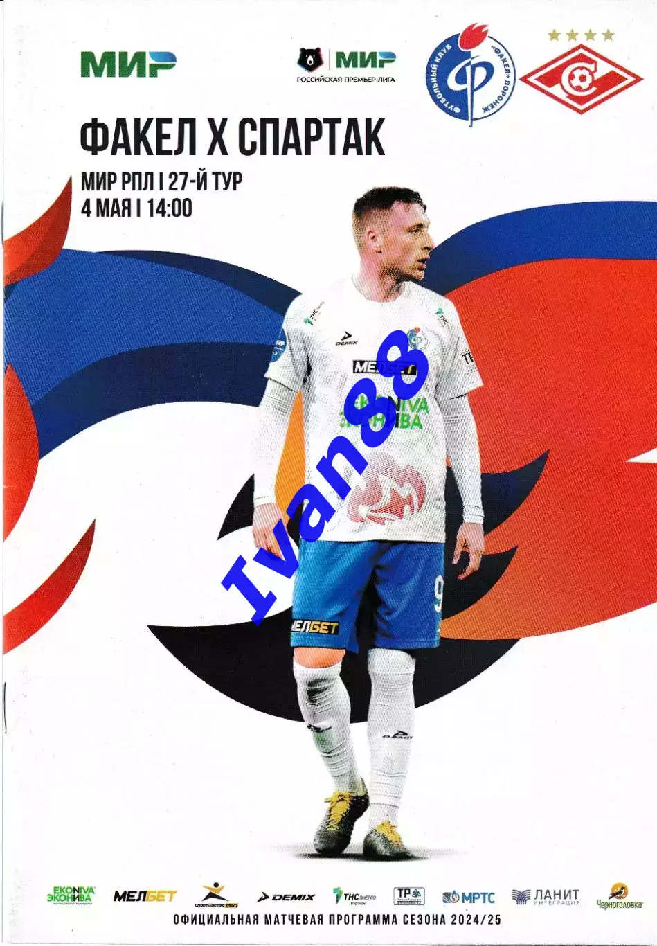 Факел Воронеж - Спартак Москва 4 мая 2025