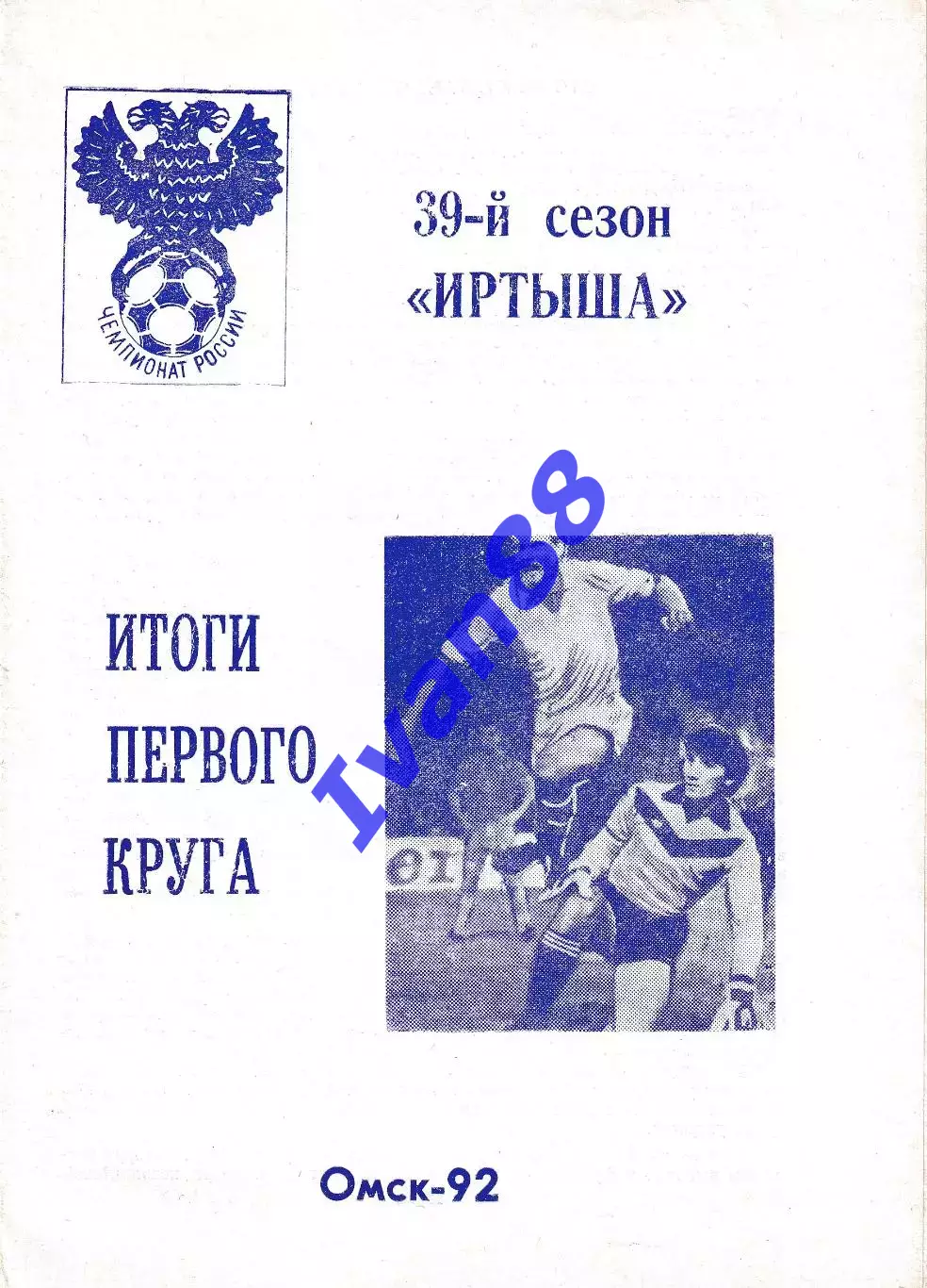 Омск 1992 Итоги первого круга