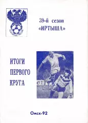 Омск 1992 Итоги первого круга