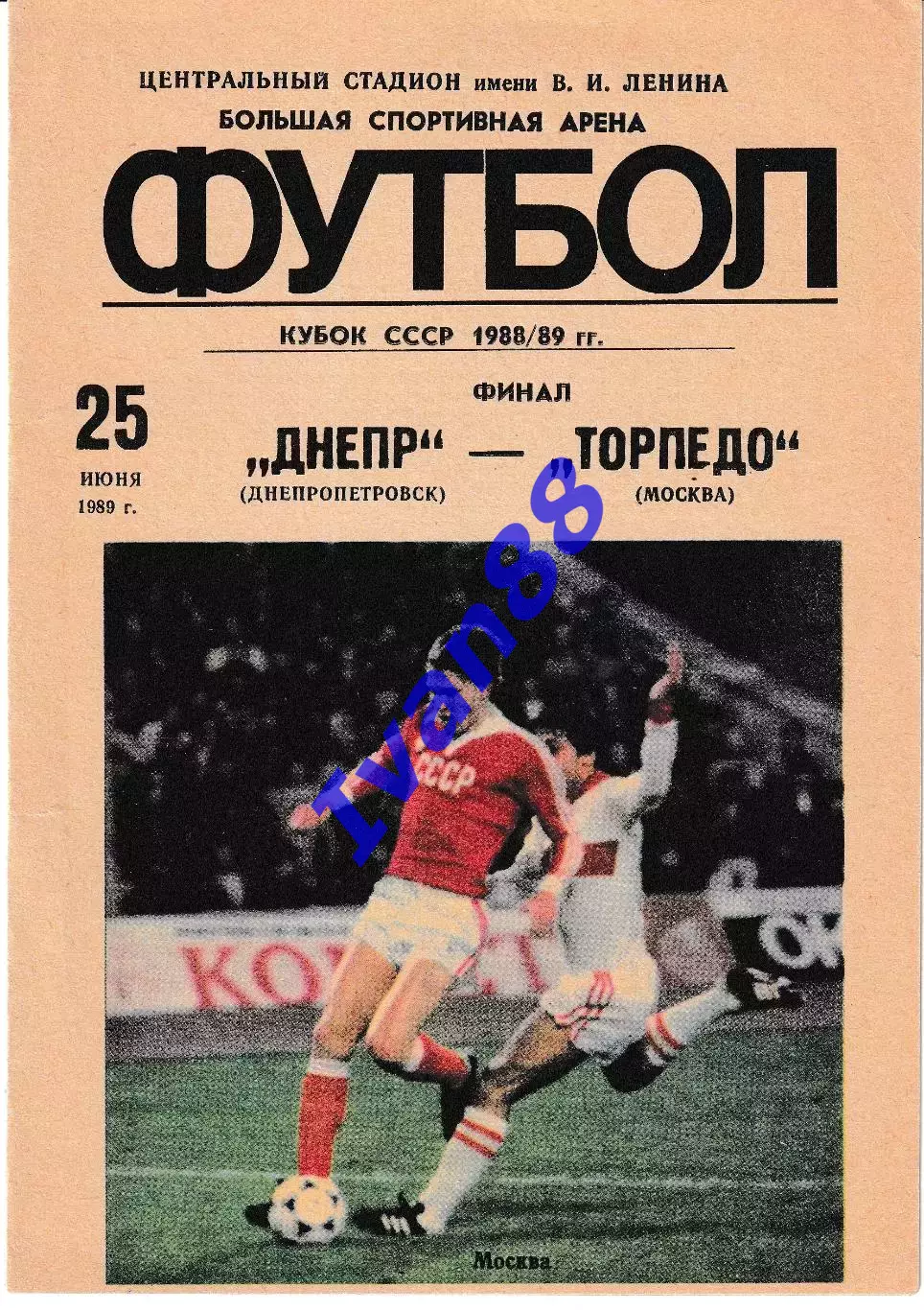 Днепр Днепропетровск - Торпедо Москва 1989 Финал Кубок СССР