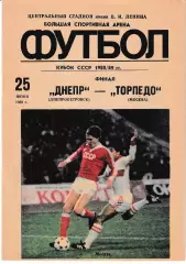 Днепр Днепропетровск - Торпедо Москва 1989 Финал Кубок СССР