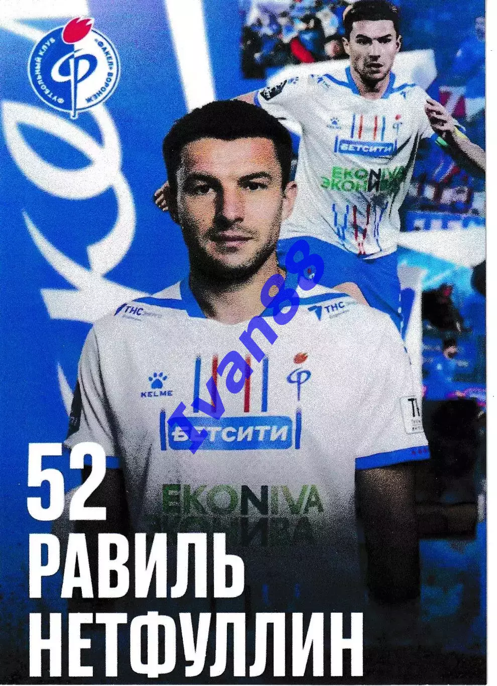 Равиль Нетфуллин (Факел ВоронежЮ Торпедо, Химки, Шинник, Курск, ЦСКА)
