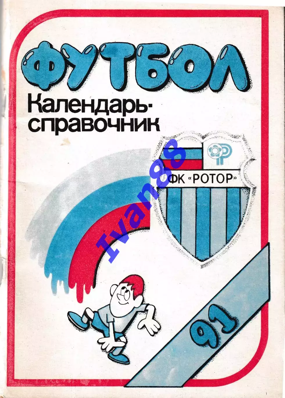 Ротор Волгоград 1991