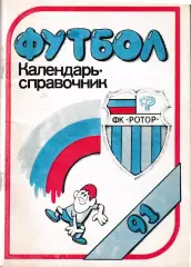Ротор Волгоград 1991