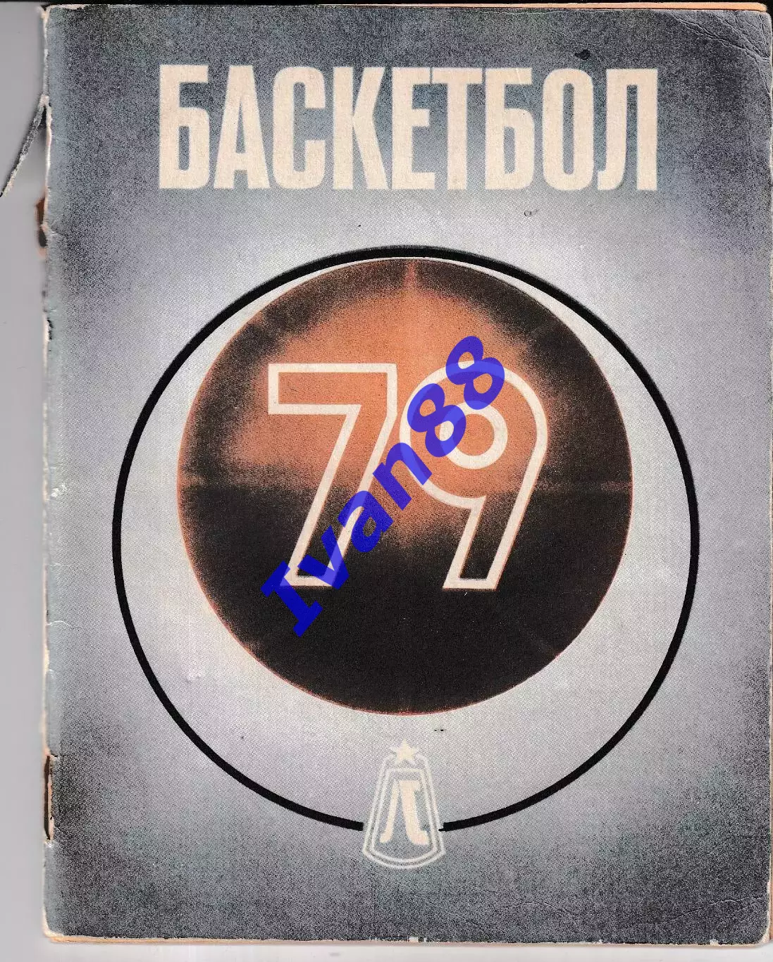 Баскетбол. Ленинград 1979