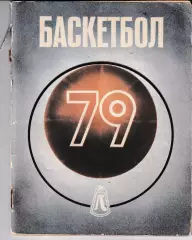 Баскетбол. Ленинград 1979