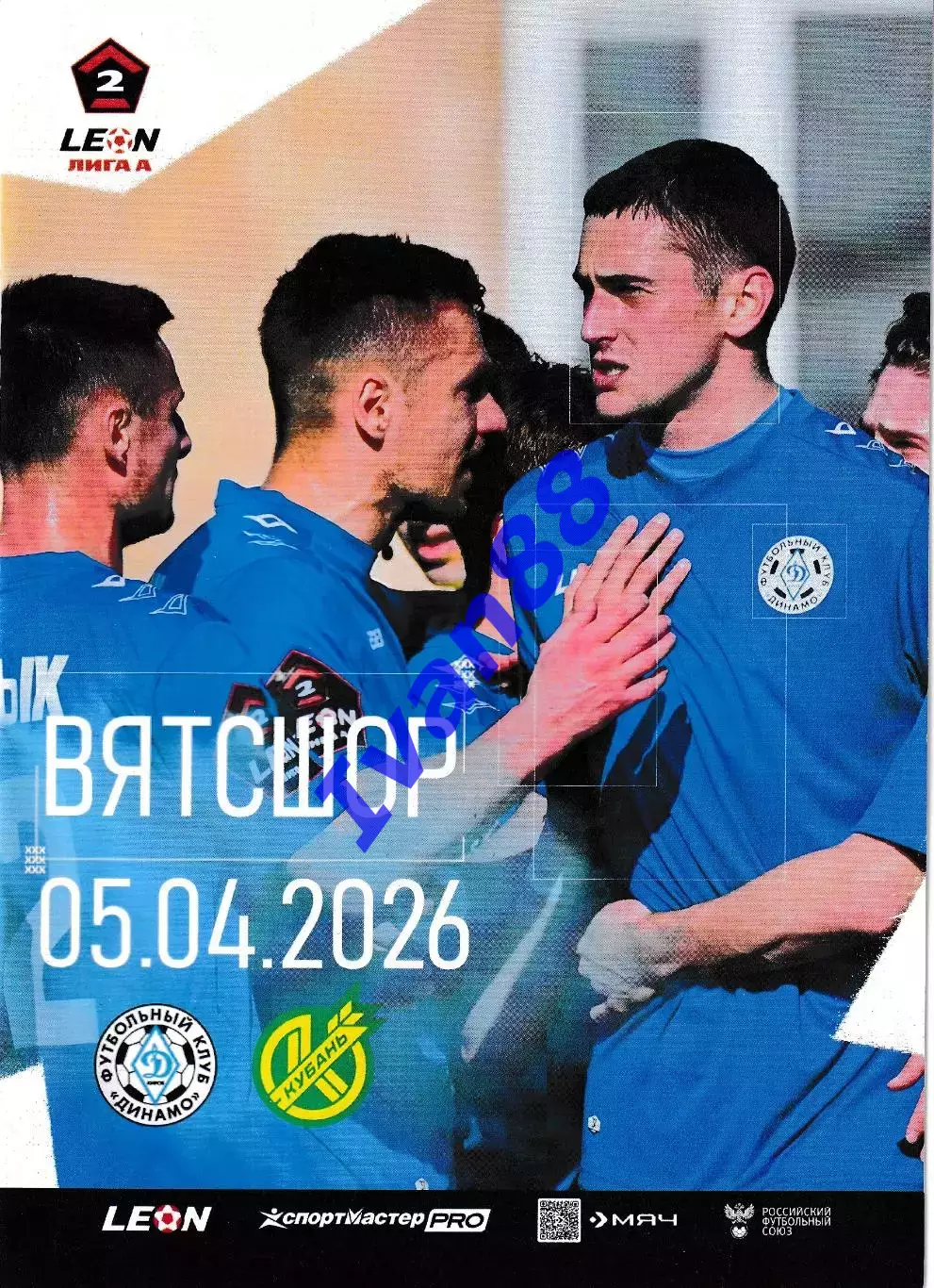 Динамо Киров - Кубань Краснодар 5 апреля 2026