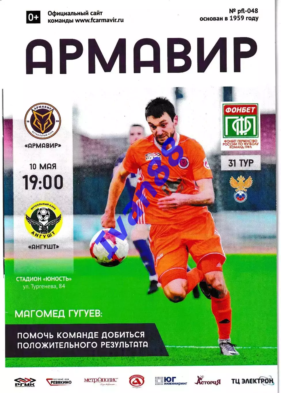 ФК Армавир - Ангушт Назрань 10 мая 2018