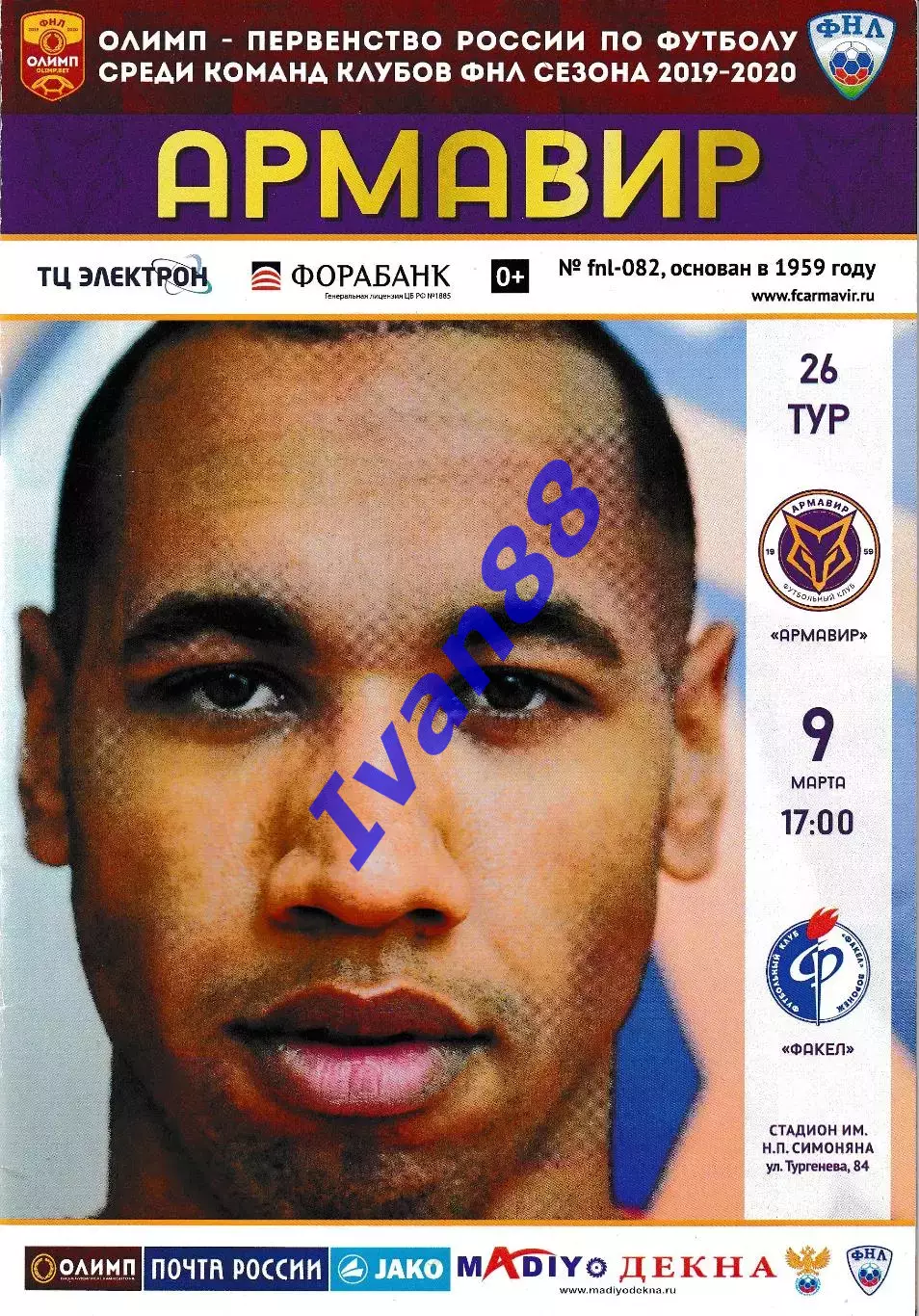 ФК Армавир - Факел Воронеж 9 марта 2020