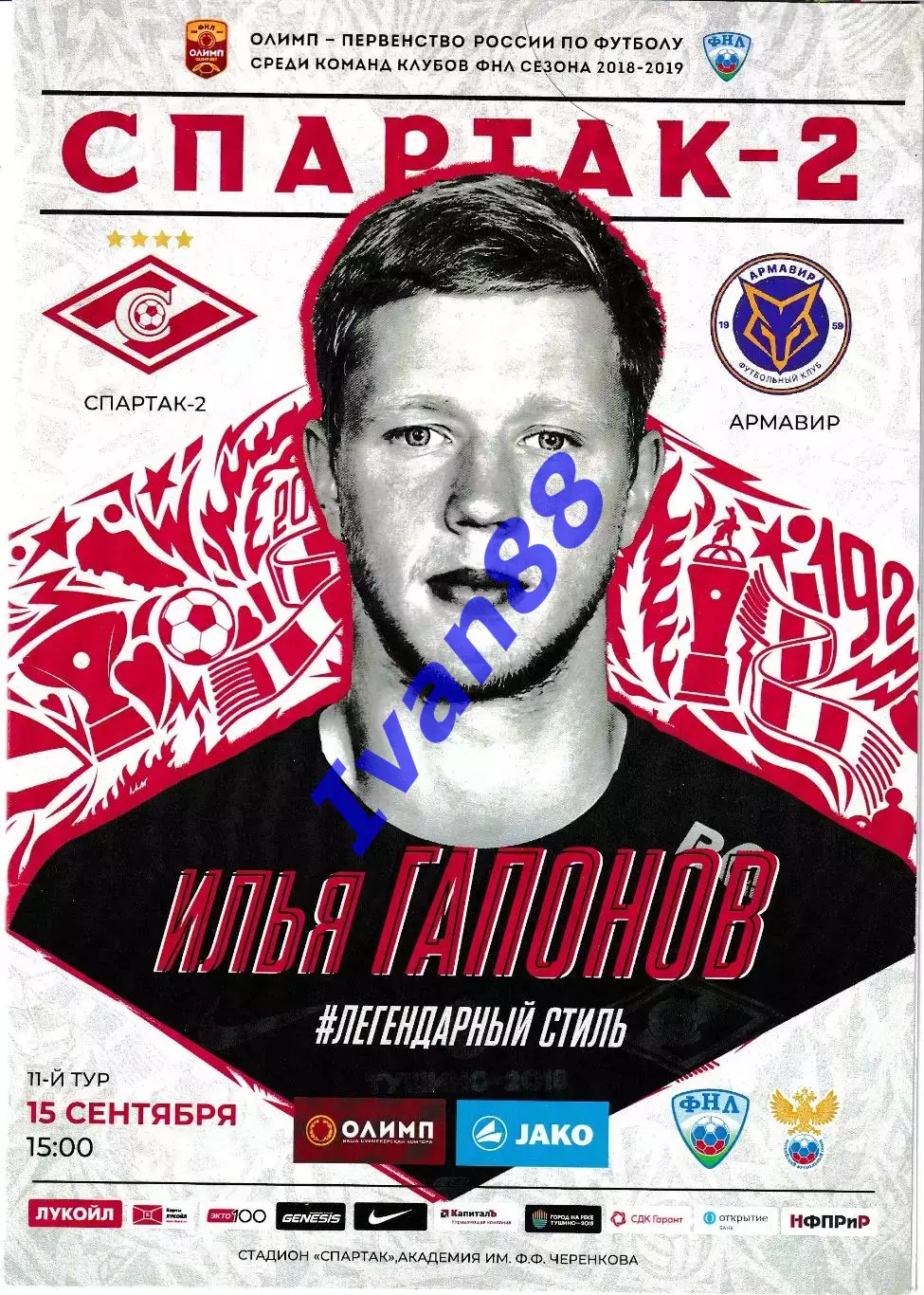 Спартак-2 Москва - ФК Армавир 15 сентября 2018