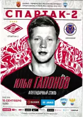 Спартак-2 Москва - ФК Армавир 15 сентября 2018