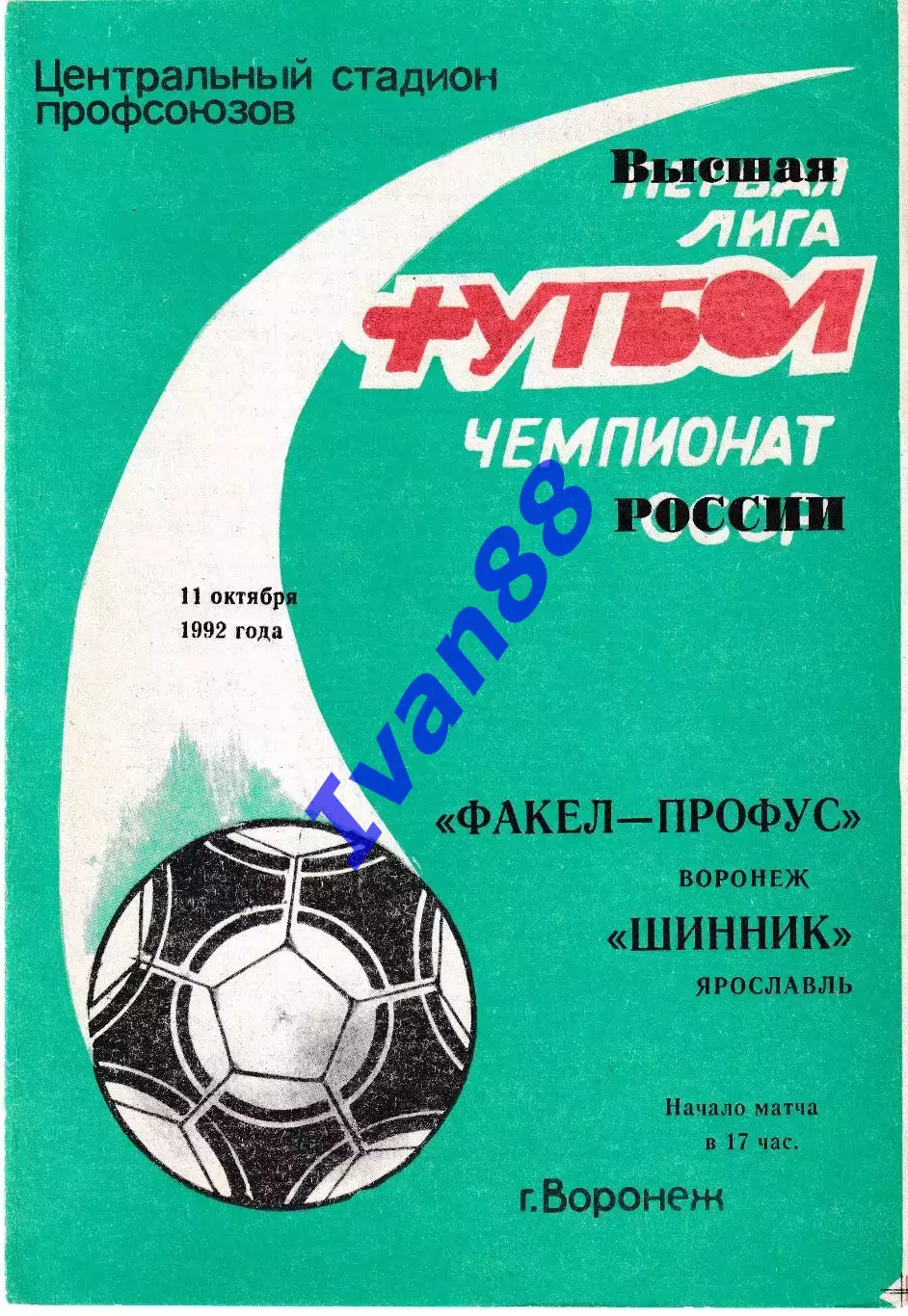 Факел Воронеж - Шинник Ярославль 1992