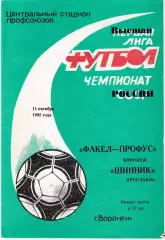 Факел Воронеж - Шинник Ярославль 1992