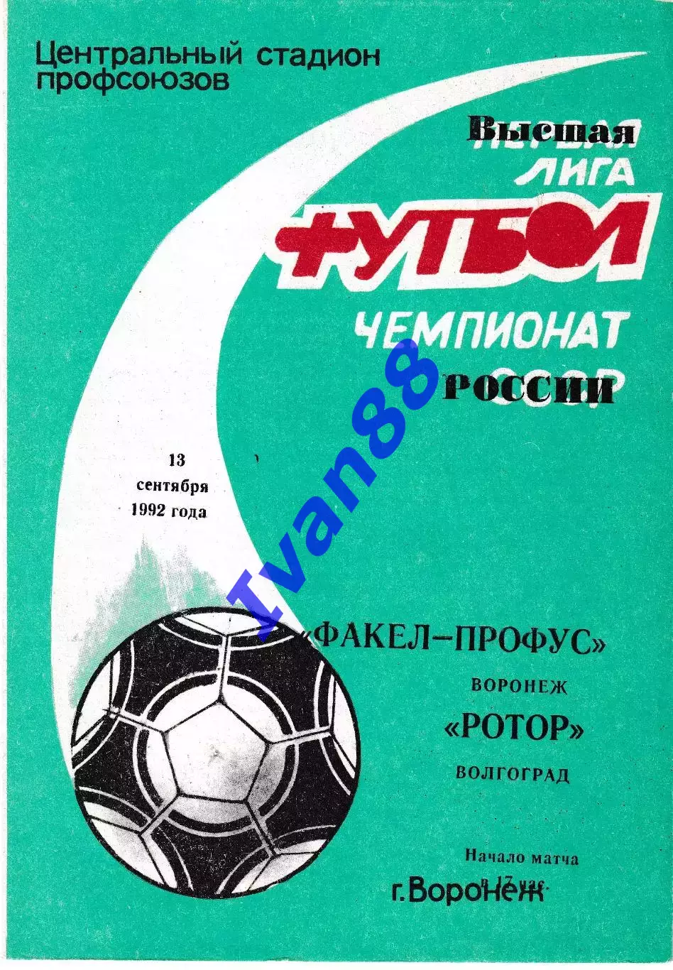 Факел Воронеж - Ротор Волгоград 1992