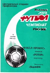 Факел Воронеж - Ротор Волгоград 1992