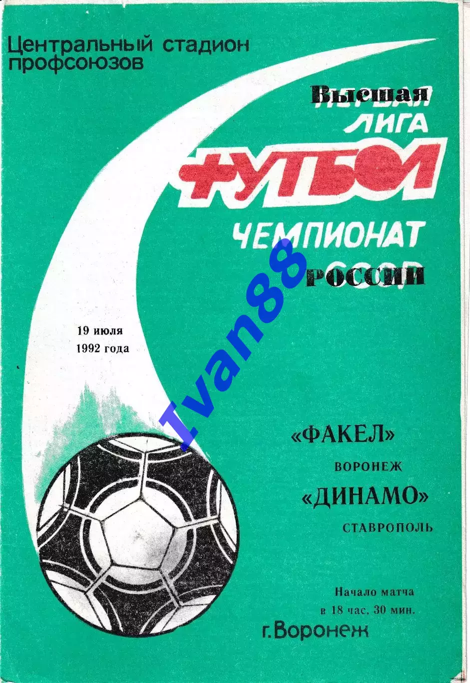 Факел Воронеж - Динамо Ставрополь 1992