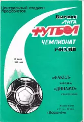Факел Воронеж - Динамо Ставрополь 1992