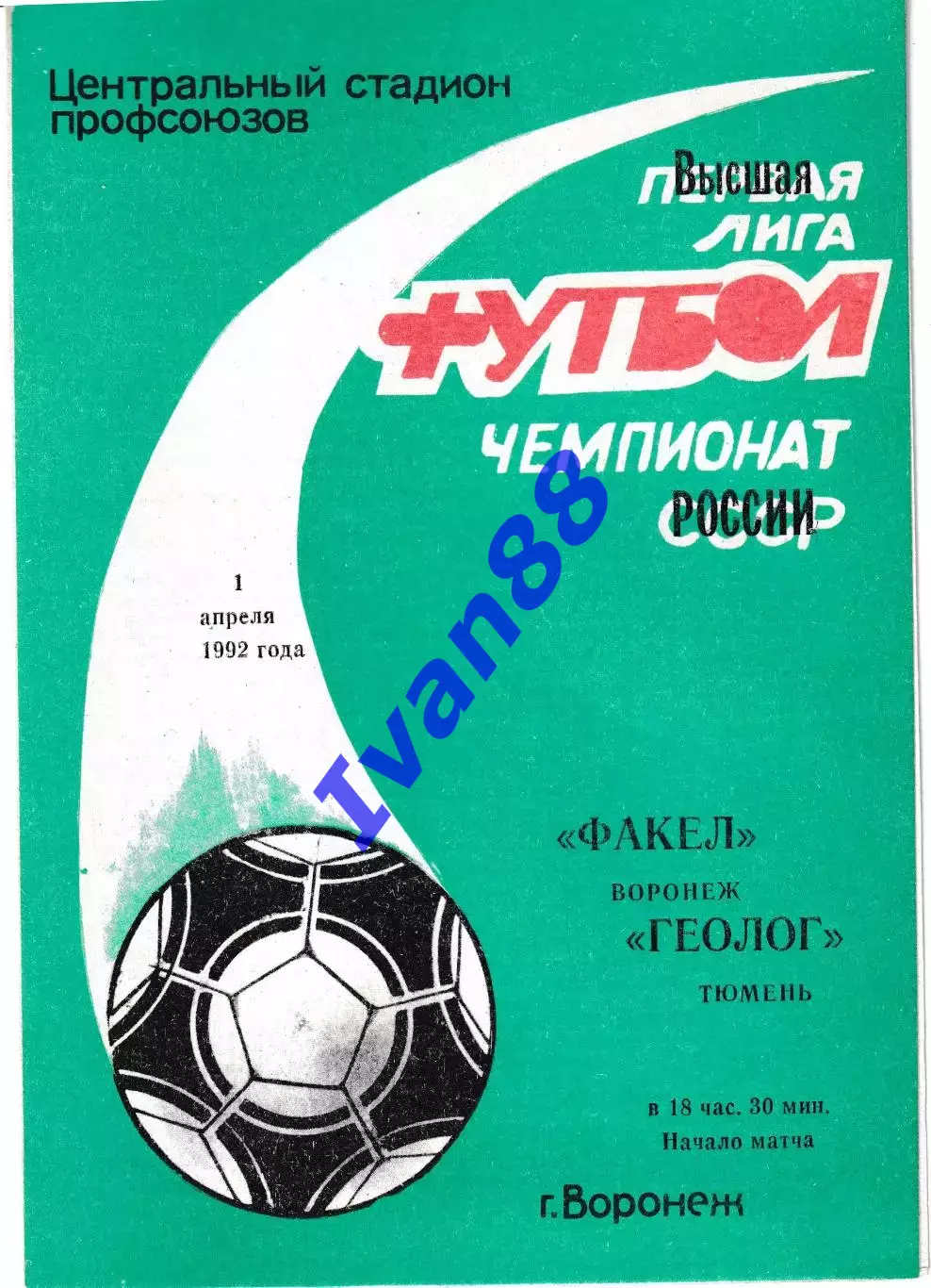 Факел Воронеж - Геолог Тюмень 1992