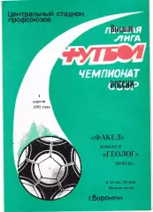 Факел Воронеж - Геолог Тюмень 1992