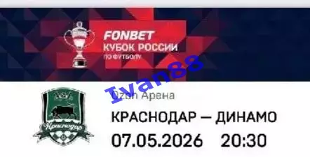 ФК Краснодар - Динамо Москва 7 мая 2026 Кубок России ПРЕДЗАКАЗ