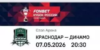 ФК Краснодар - Динамо Москва 7 мая 2026 Кубок России ПРЕДЗАКАЗ