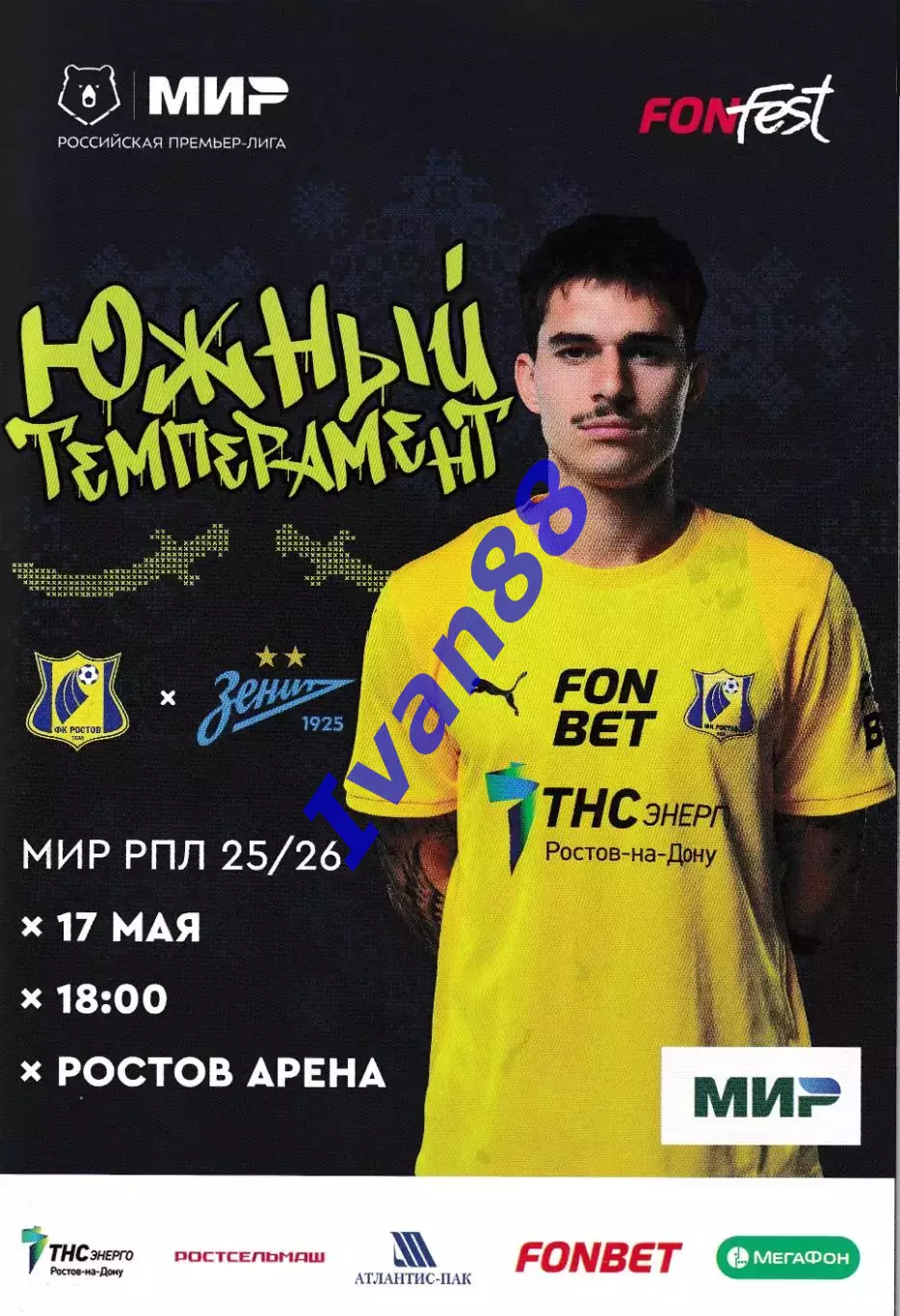 ФК Ростов - Зенит Санкт-Петербург 17 мая 2026 Чемпионский матч