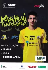 ФК Ростов - Зенит Санкт-Петербург 17 мая 2026 Чемпионский матч
