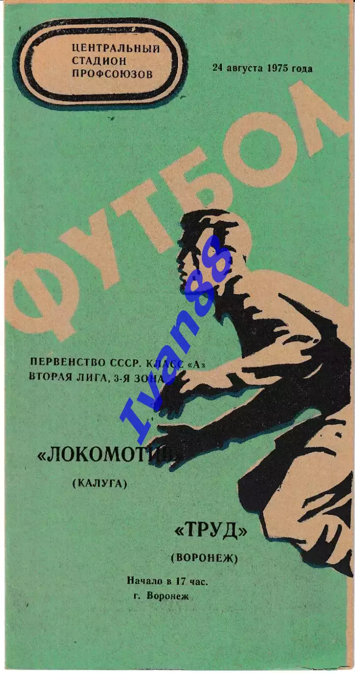 Труд Воронеж - Локомотив Калуга 1975