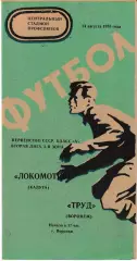Труд Воронеж - Локомотив Калуга 1975
