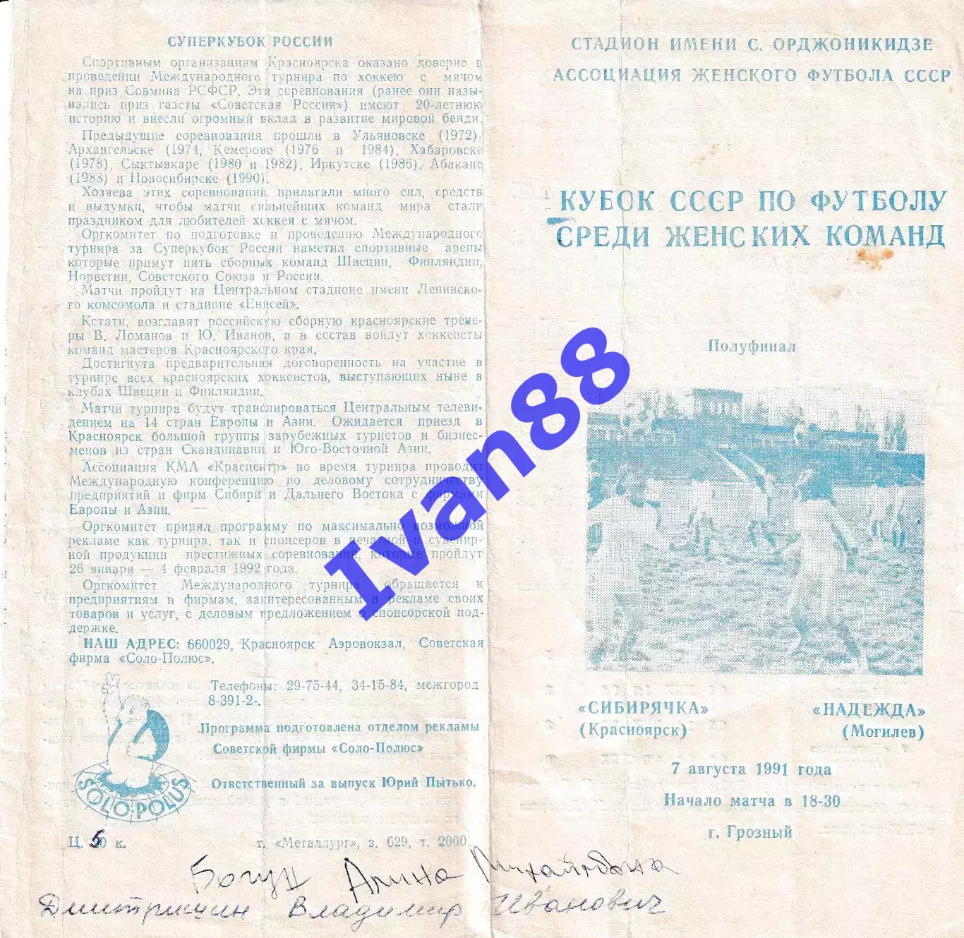 Сибирячка Красноярск - Надежда Могилев 1991