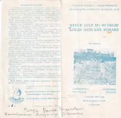 Сибирячка Красноярск - Надежда Могилев 1991