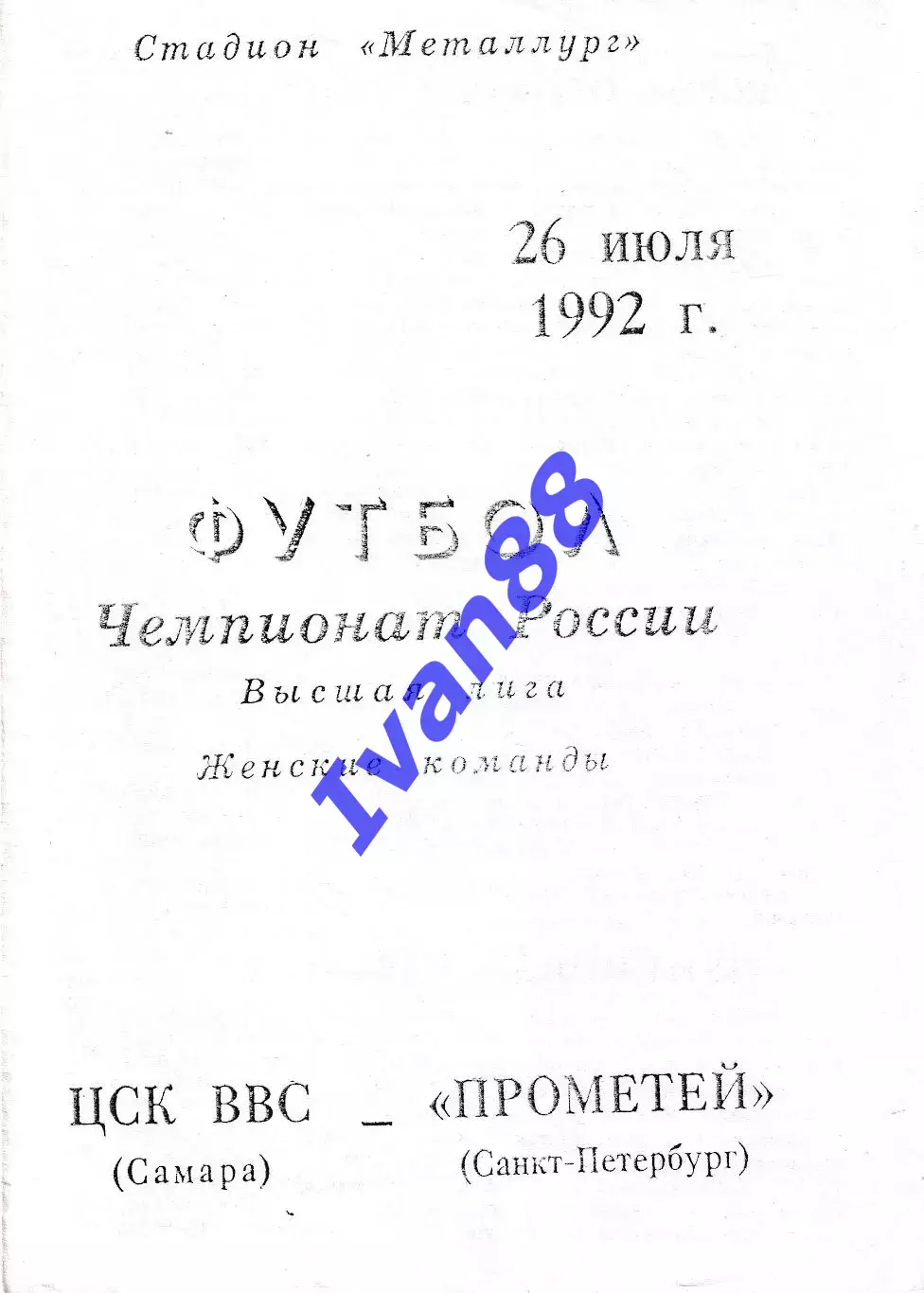 ЦСК ВВС Самара - Прометей Санкт-Петербург 1992