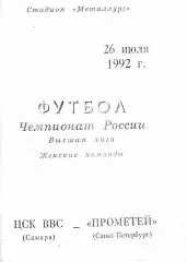 ЦСК ВВС Самара - Прометей Санкт-Петербург 1992