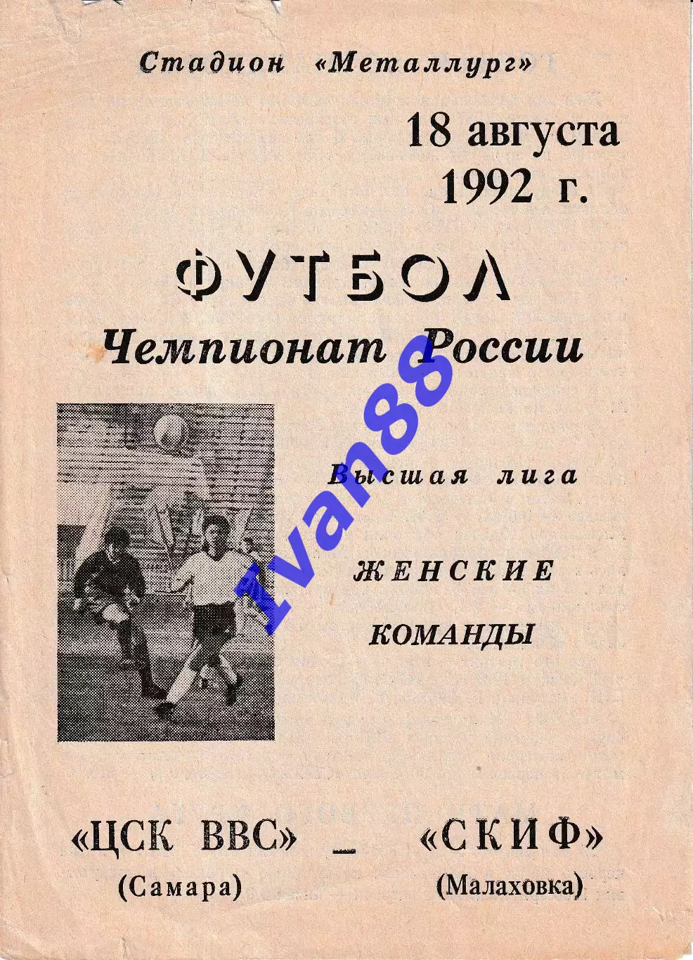 ЦСК ВВС Самара - СКИФ Малаховка 1992