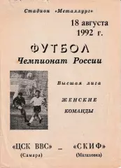 ЦСК ВВС Самара - СКИФ Малаховка 1992