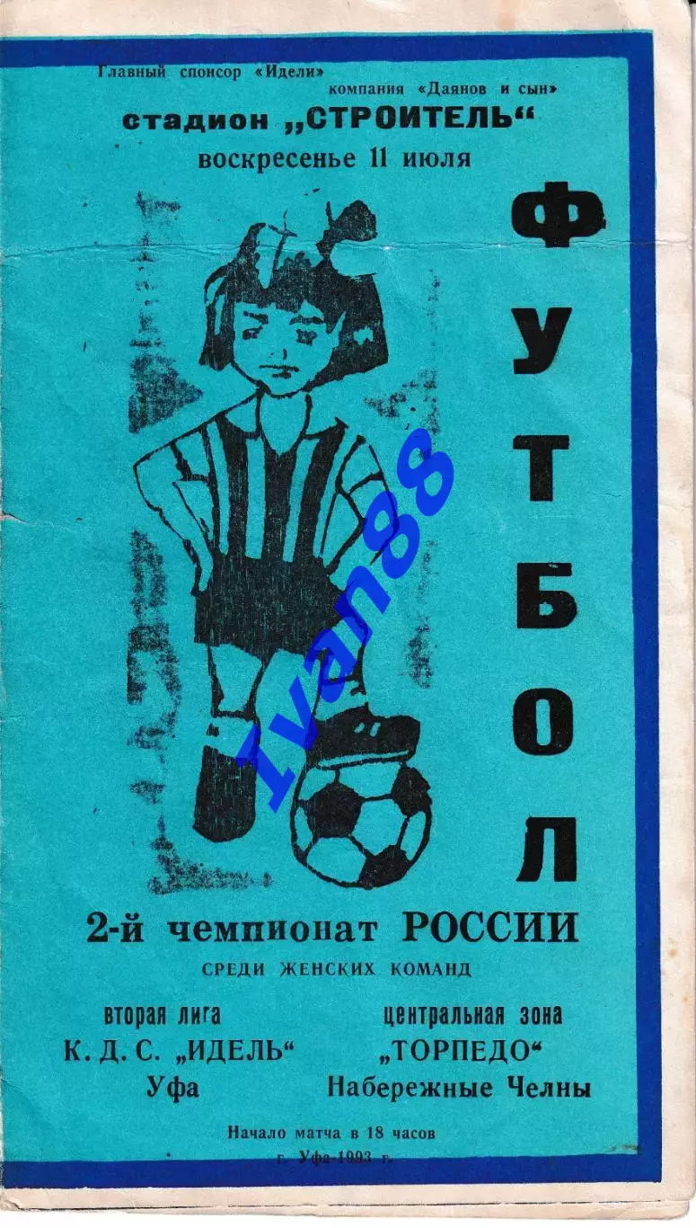 Идель Уфа - Торпедо Набережные Челны 1993