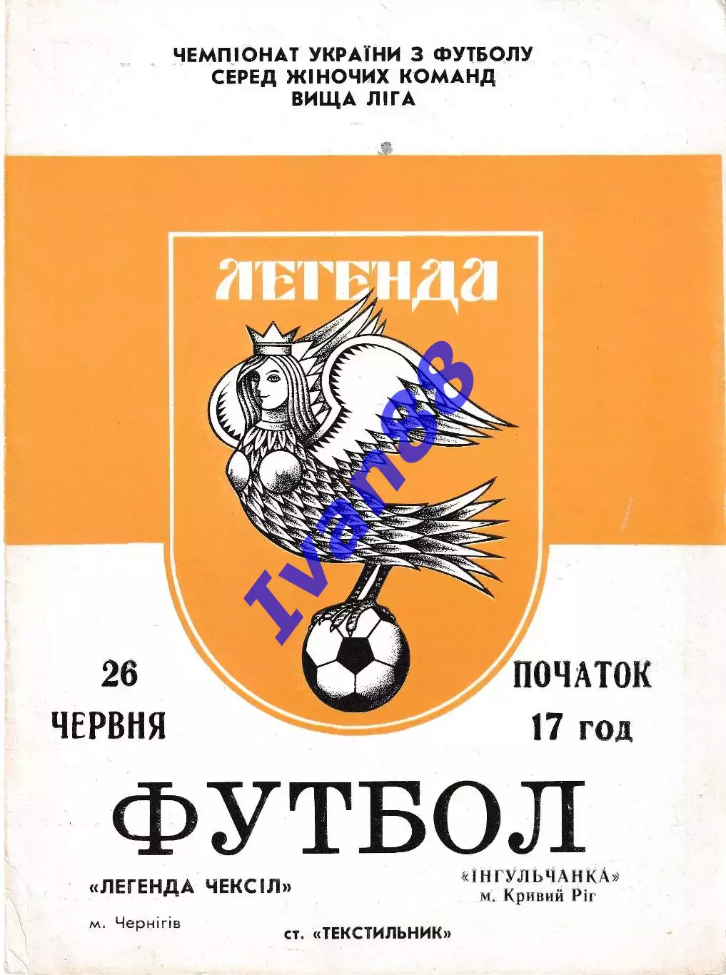 Легенда Чернигов - Ингульчанка Кривой Рог 1994