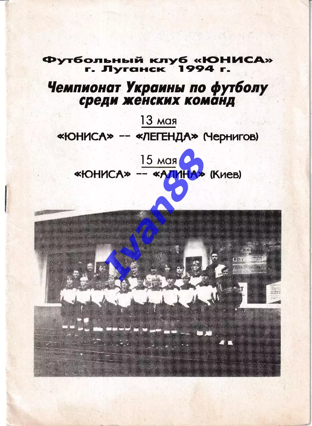 Юниса Луганск - Легенда Чернигов, Алина Киев 1994