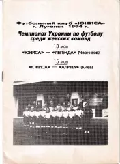 Юниса Луганск - Легенда Чернигов, Алина Киев 1994