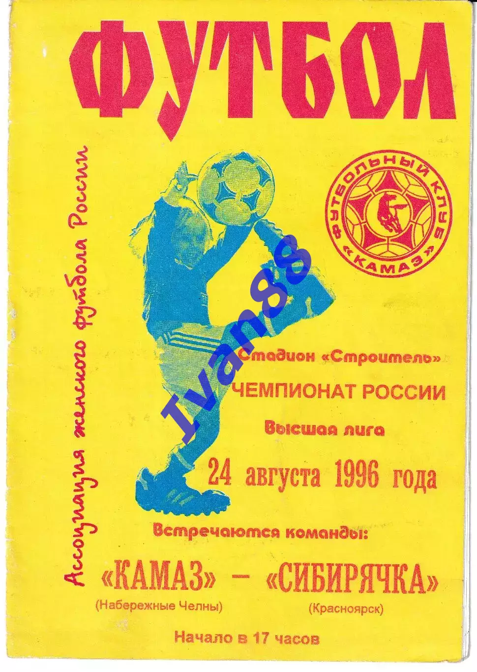 Камаз Набережные Челны - Сибирячка Красноярск 1996