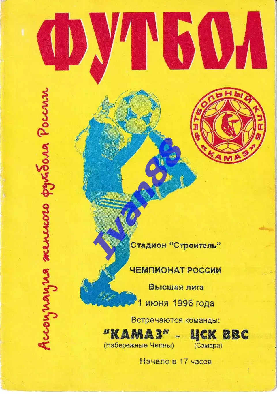 Камаз Набережные Челны - ЦСК ВВС Самара 1996