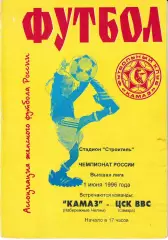Камаз Набережные Челны - ЦСК ВВС Самара 1996