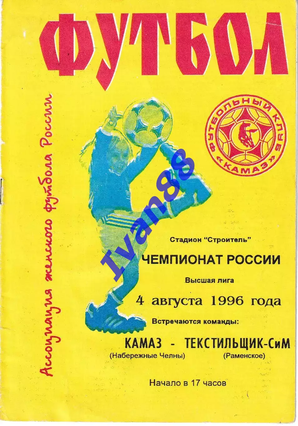 Камаз Набережные Челны - Текстильщик Раменское 1996